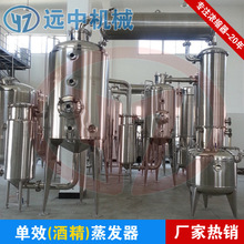 單效外循環濃縮器 酒精回收濃縮器 浙江酒精回收濃縮器廠家