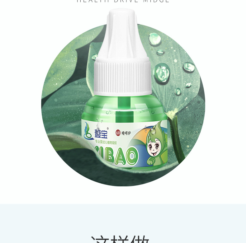 壹宝植萃驱蚊液_12.jpg