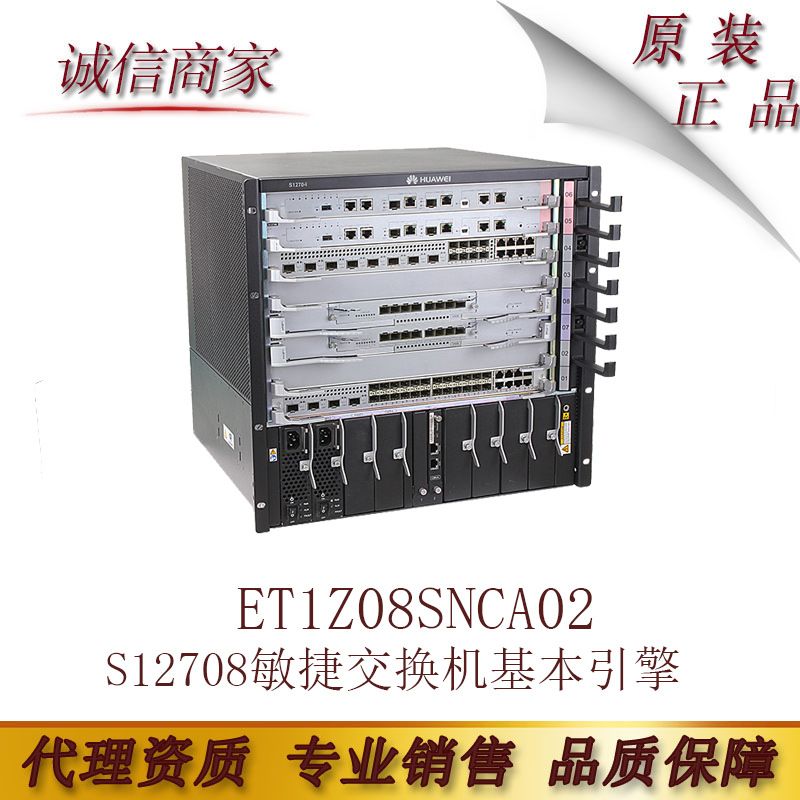 原装 ET1Z08SNCA02华为 S12708敏捷交换机基本引擎组合配置