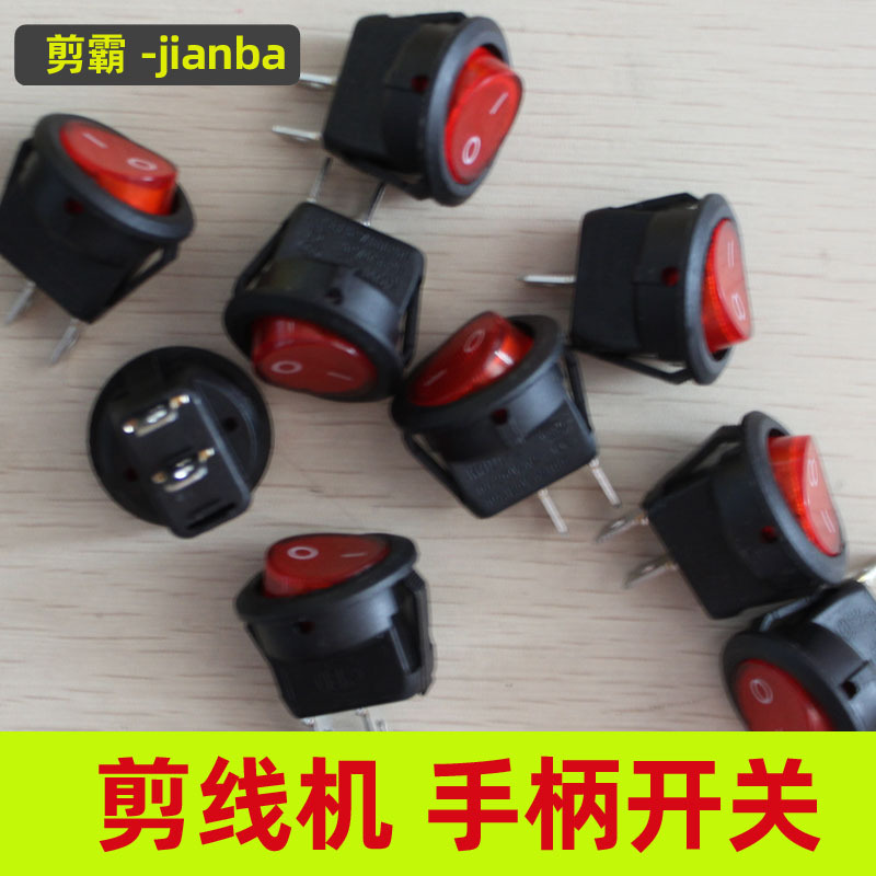 剪线机配件剪线机电源开关剪线手柄小开关吸线机配件剪霸电源开关