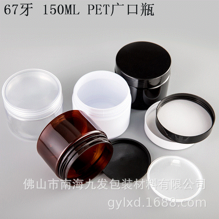 厂家直销150ML黑色 白色 茶色 透明 PET广口瓶膏霜瓶牙粉盒 150G