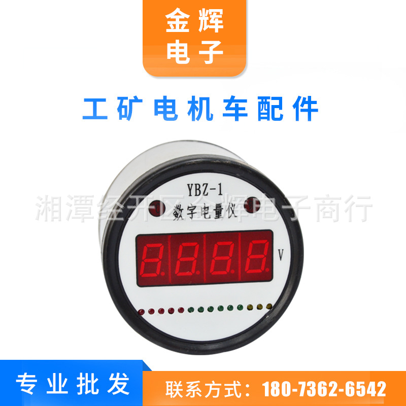 厂家直供  5T ,8T 蓄电池机车配件 [ YBZ-1/140V] 数字电量仪