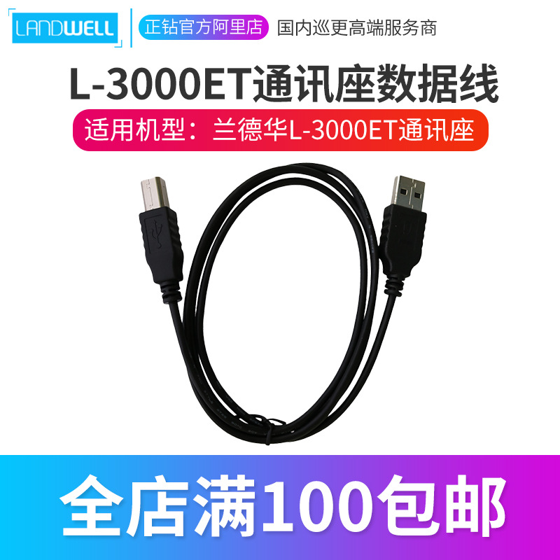 兰德华L-3000ET通讯座数据线 巡更棒 保安电子巡更系统