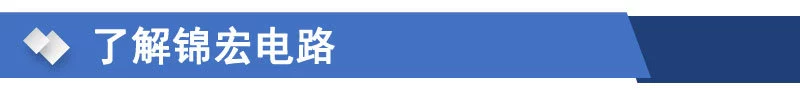 关于锦宏电路