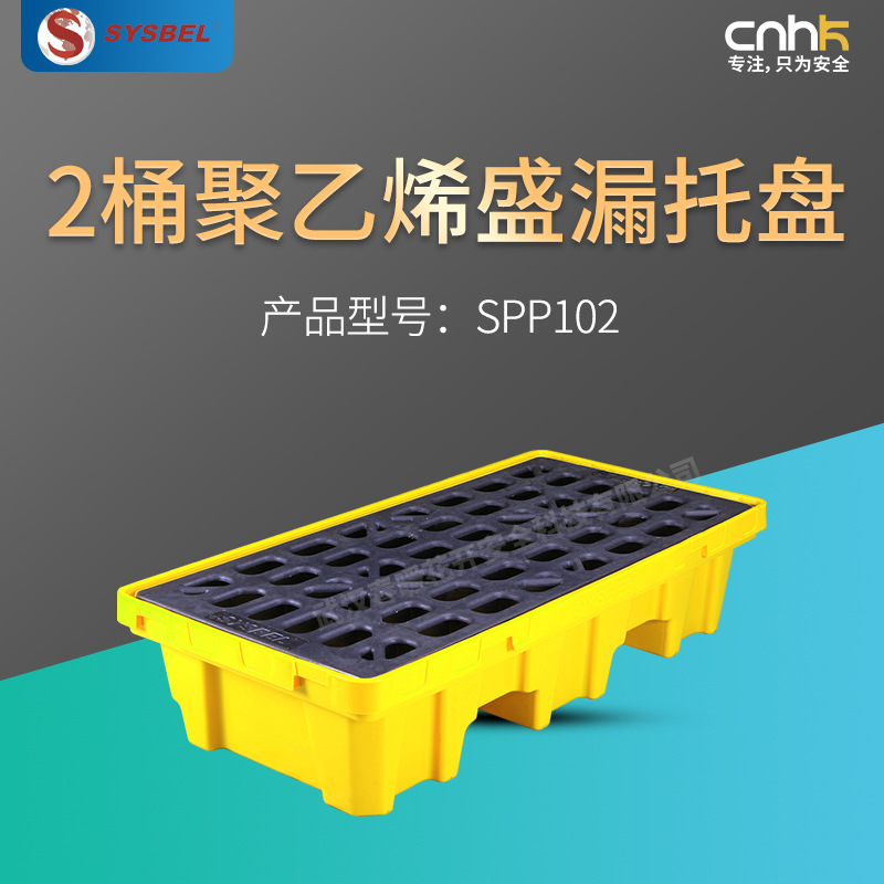 SYSBEL西斯贝尔聚乙烯盛漏托盘两桶四桶斜坡SPP102