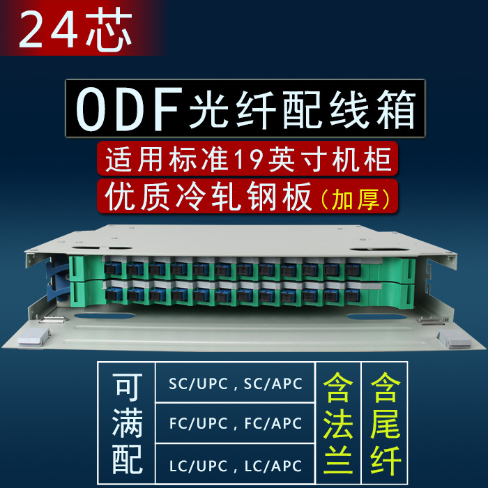 ODF光纤配线架sc方口24芯odf单元箱fc圆头配线箱终端盒光缆熔接箱