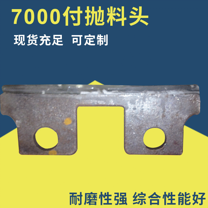 毅城重工振信厂家批发7000制砂机配件 200*10*20合金制砂抛料头