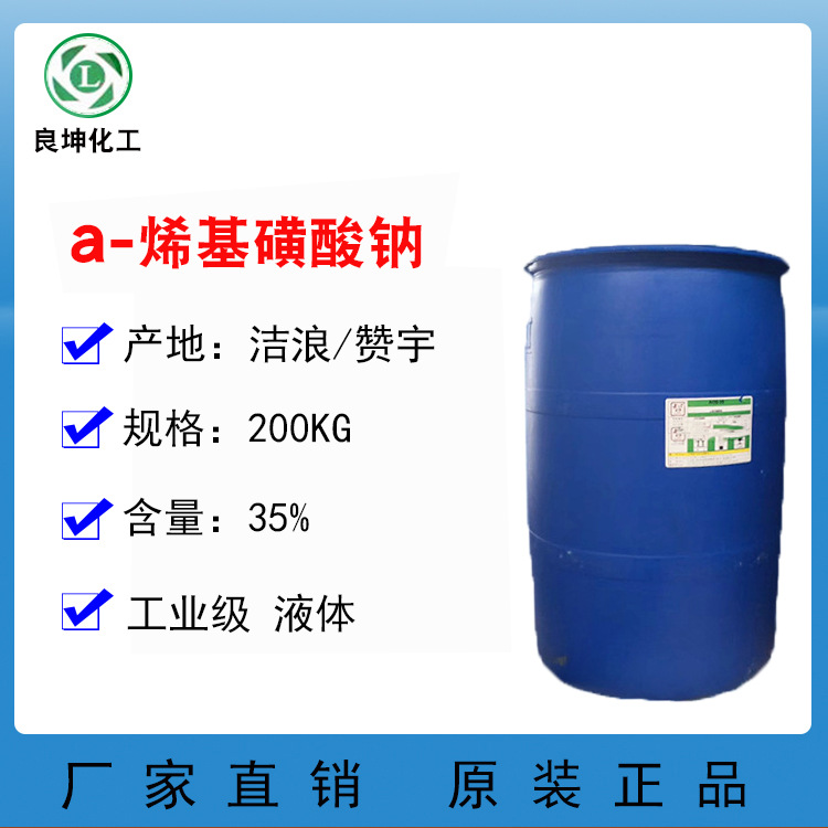 AOS液体 烯基磺酸钠 洁浪、俱进 日化洗涤 高效发泡 35%含量