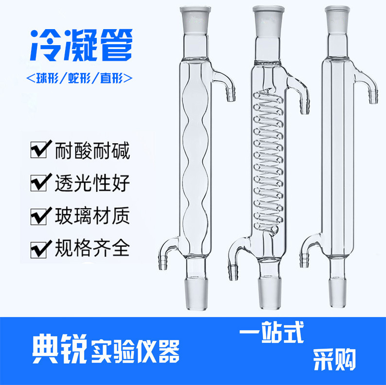 厂价球形冷凝管蛇形冷凝管直形冷凝管高硼硅冷凝管 200/300/400xg