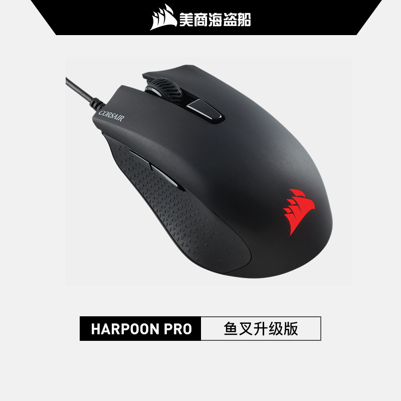 美商海盗船 HARPOON RGB PRO鱼叉有线无线吃鸡宏游戏电竞鼠标包邮