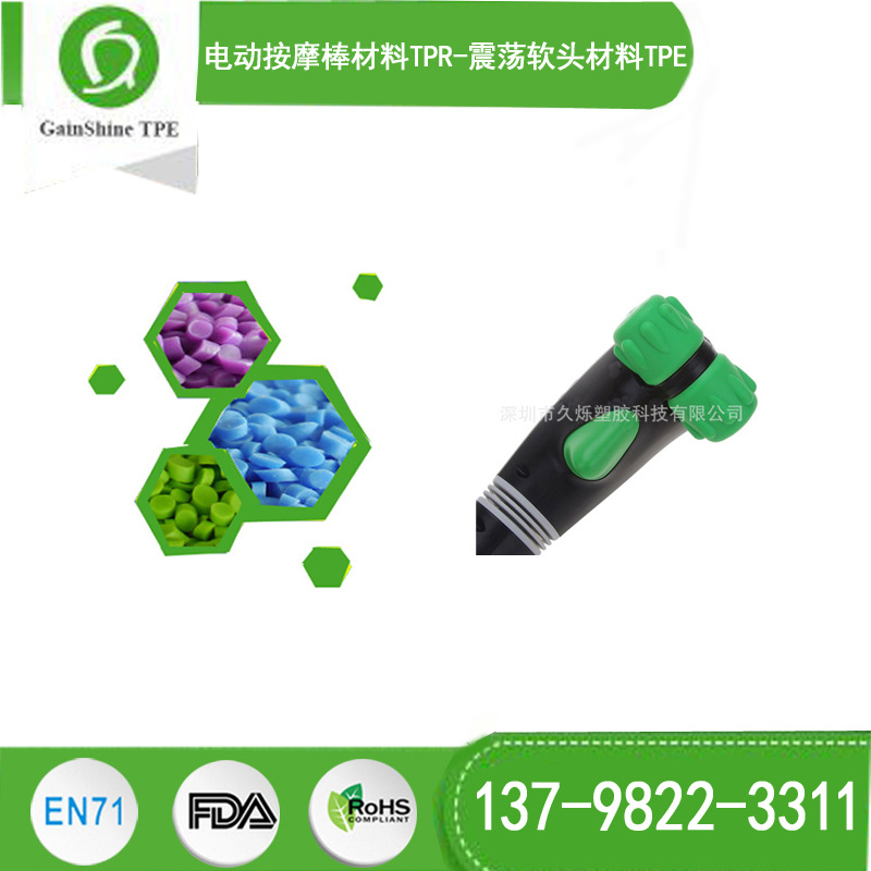 电动按摩棒材料TPR-震荡软头材料TPE 良好成型材料TPE TPR