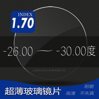 供应1.7双超红超玻璃光学镜片-2600到-3000 加膜高度