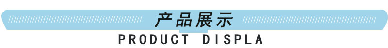产品展示.jpg