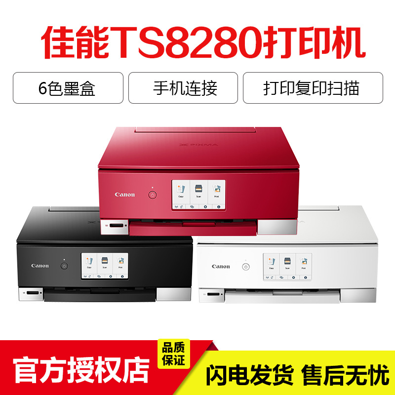 佳能6色照片打印机ts8280家用小型学生低成本专业商业双面一体机