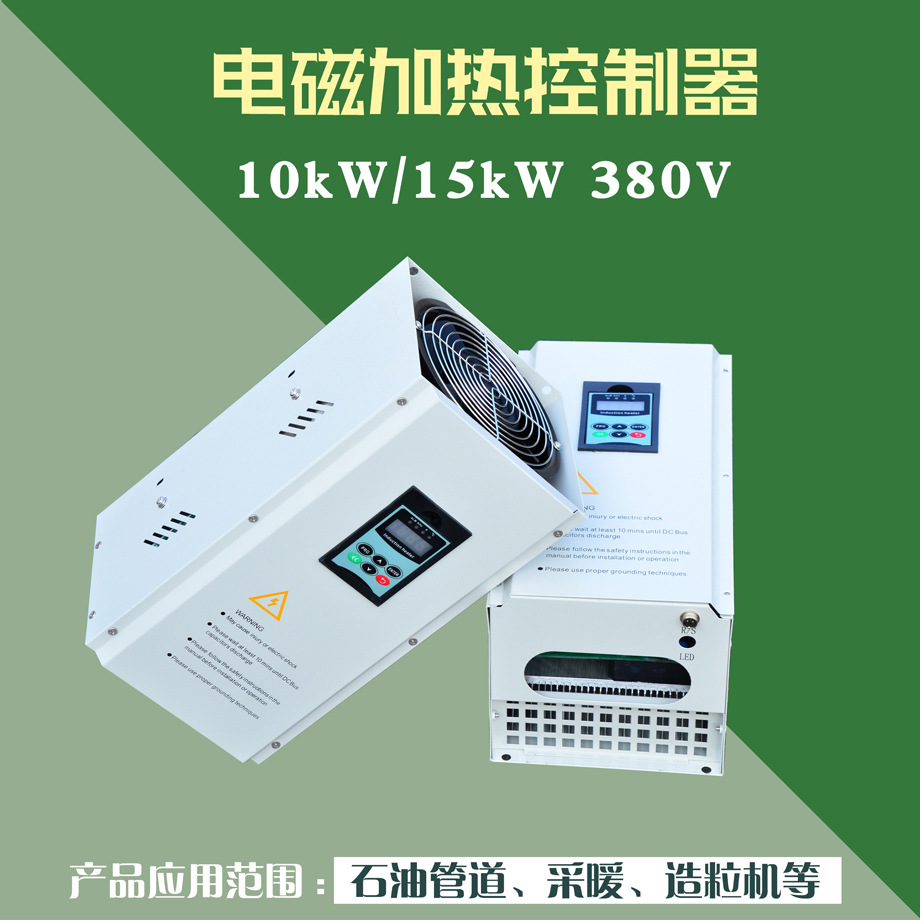 三相10kW15kW电磁加热器 15kW感应加热设备 10kW电磁加热控制器