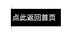 点此返回首页