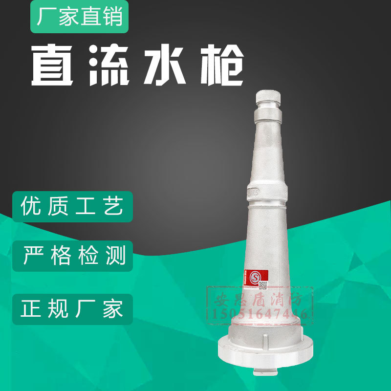 安思盾消防直流水枪|65mm消防水枪|船用消防枪头65|多功能水枪