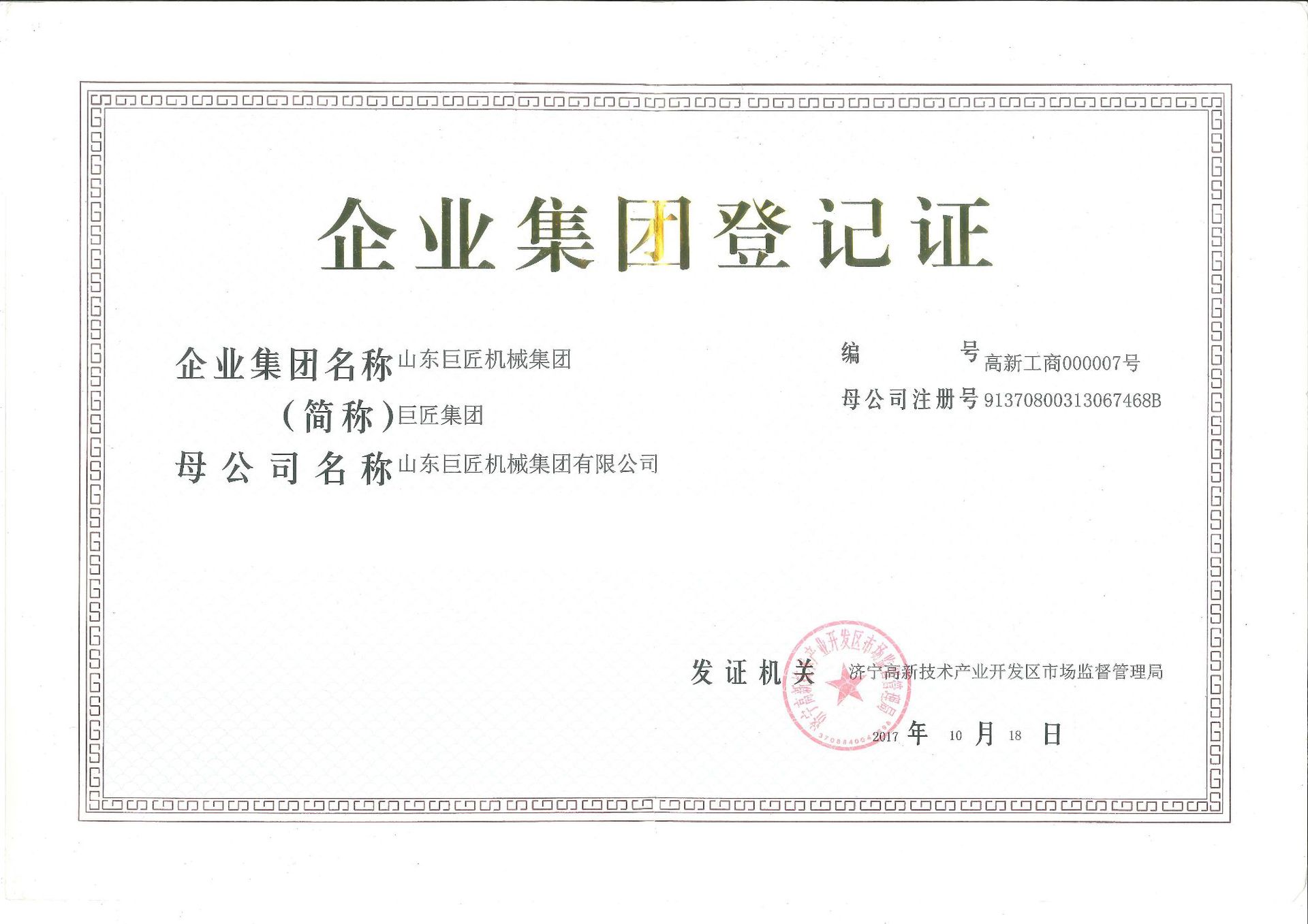 企业集团登记证