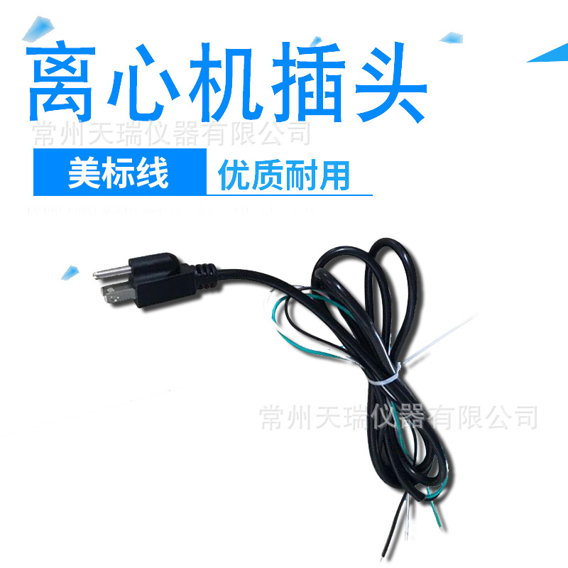 厂家直销实验仪器电源 电动实验室离心机电源线 离心机插头