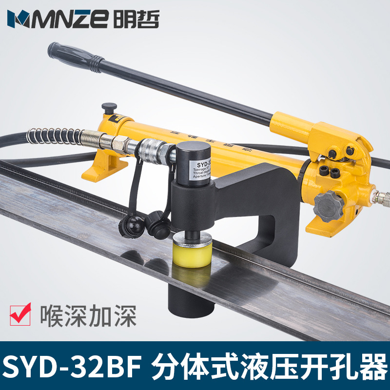 SYD-32BF分体液压开孔器桥架水槽手动打孔器配电柜箱不锈钢冲孔机