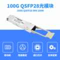QSFP28-100G-SR4光模块 多模双纤MPO接口100M 兼容H3C思科华为