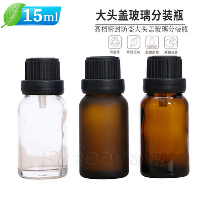 茶色精油瓶玻璃空瓶15ml  德国大头盖蓝色绿色磨砂透明分装瓶空瓶