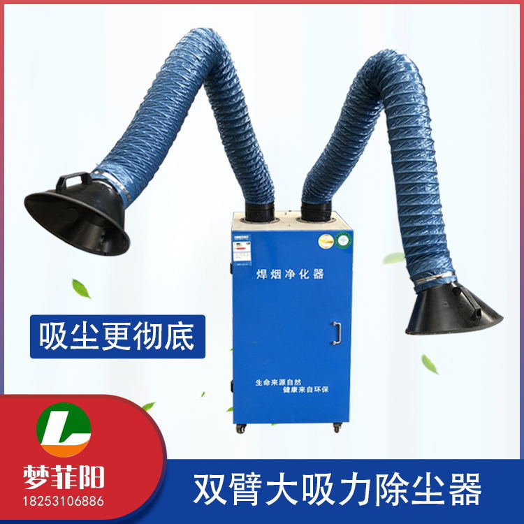 双臂焊烟净化器