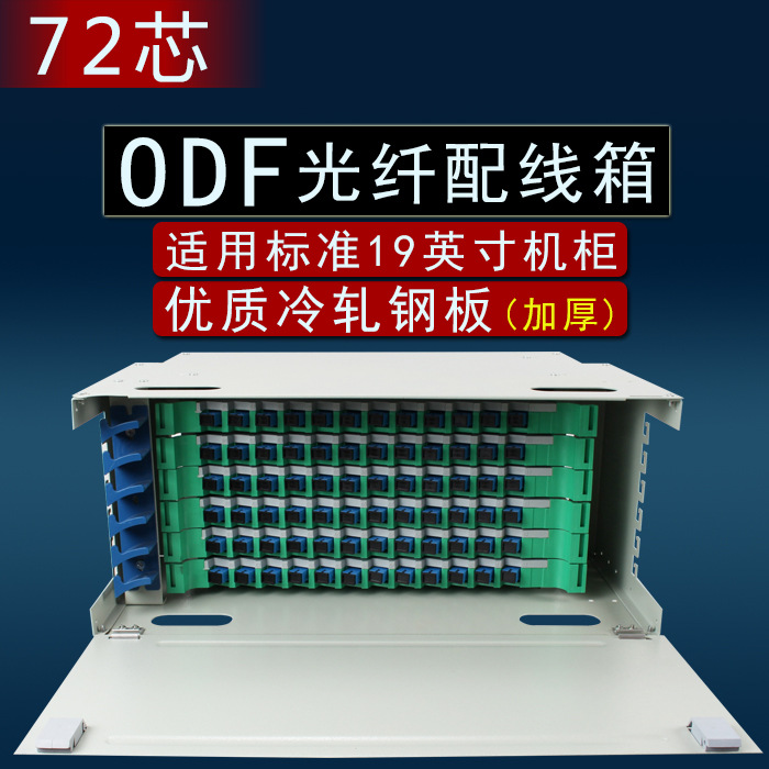 ODF光纤配线架sc方口72芯odf单元箱fc圆头配线箱空光缆熔接箱满配