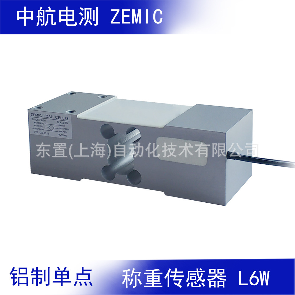 ZEMIC 中航电测铝制单点型 称重传感器L6W