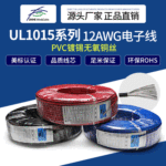 志合电线 UL1015#12AWg电子线 认证连接线环保电线 PVC镀锡铜丝