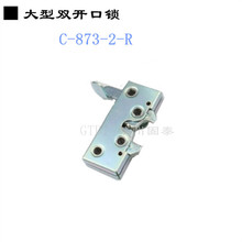 C-873-2-R大型双开口锁 碰锁 门扣