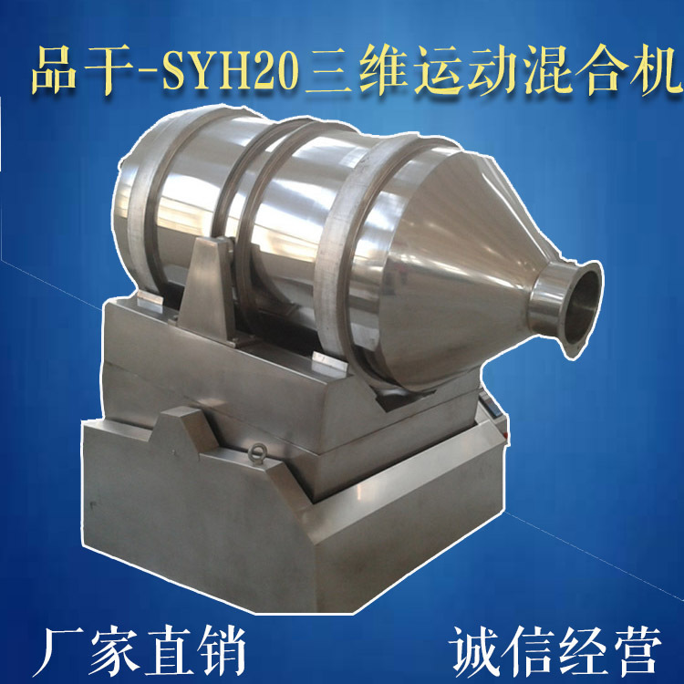 现货供应SYH200系列三维运动混合机-混合设备-多维运动总混粉机械