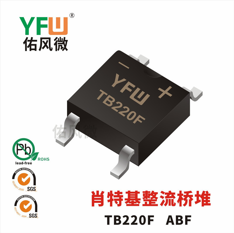 TB220F ABF 2A贴片肖特基整流桥堆印字TB220F 佑风微品牌