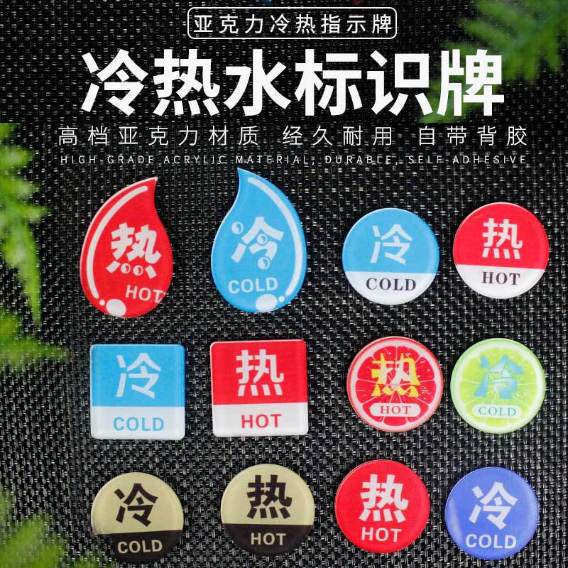 冷熱水標識現貨亞克力浴室醫院快捷酒店賓館水龍頭標簽指示貼