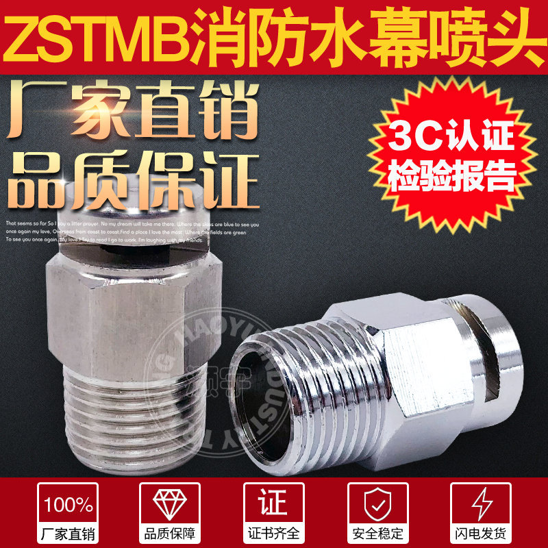 ZSTMB不锈钢水幕喷头4分化工防腐蚀喷头DN20冷却隔离开式喷头全铜