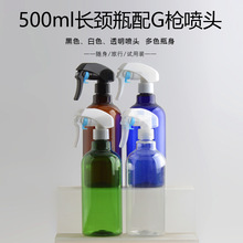 500ml毫升長頸G槍噴霧瓶汽車美容園林園藝澆花瓶清潔瓶分裝塑料瓶