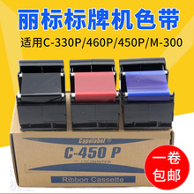 丽标佳能标牌机色带C-45P/330P/460P M-300凯普PP-RC3BKF黑色碳带