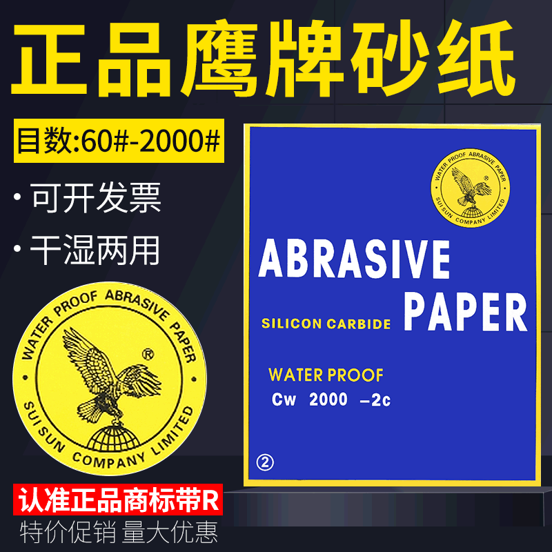 鹰牌水砂纸800 2000目砂纸碳化硅干磨水砂纸抛光打磨金属厂家直销