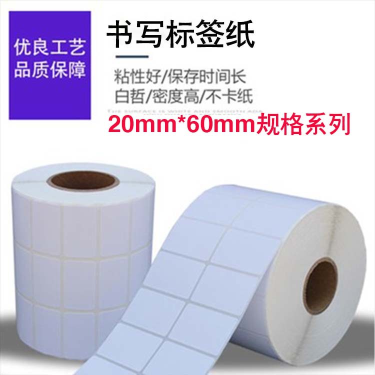 书写条码打印纸20mm规格 不干胶标签 空白标签贴纸 合格证打印纸