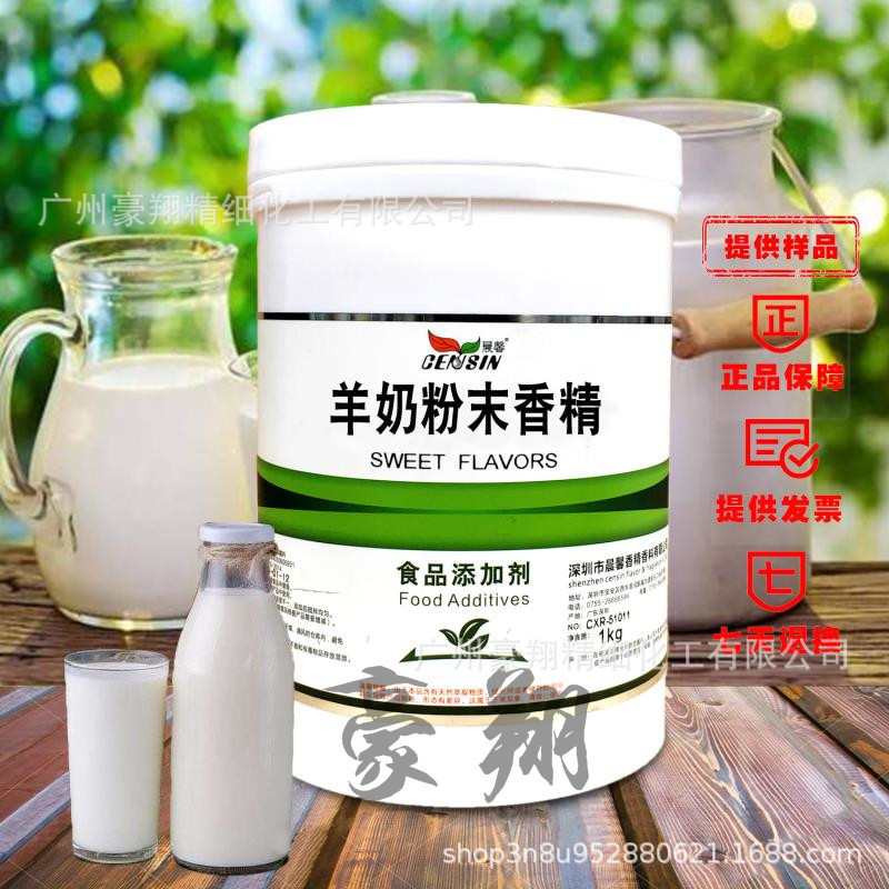 晨馨羊奶粉末香精食品香精固体饮料焙烤食品糕点各类食品增香1kg