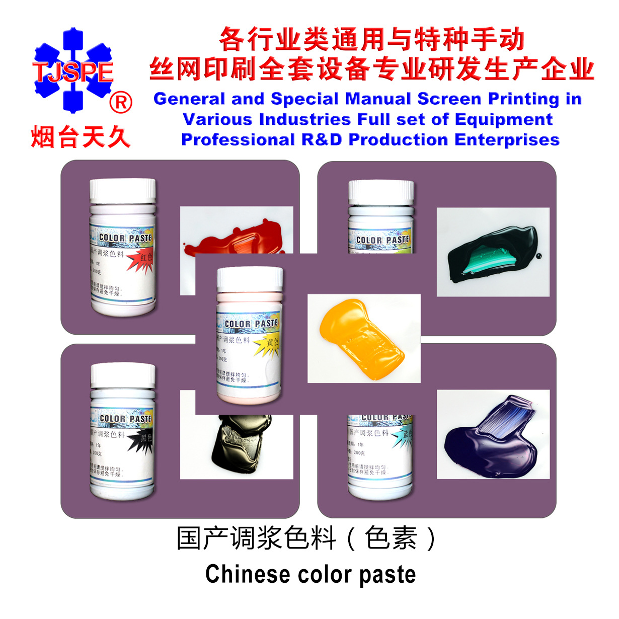 烟台天久色浆水性涂料高浓度丝网印刷机染料丝印机色素手印台