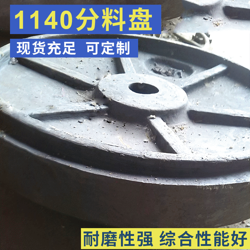 毅城重工厂家批发黎明重工山启1140分料锥分料盘 制砂机配件价格