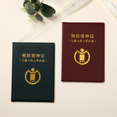 疫苗本预防针本保护套儿童接种证件外壳加厚皮套封皮定制加工批发|ru
