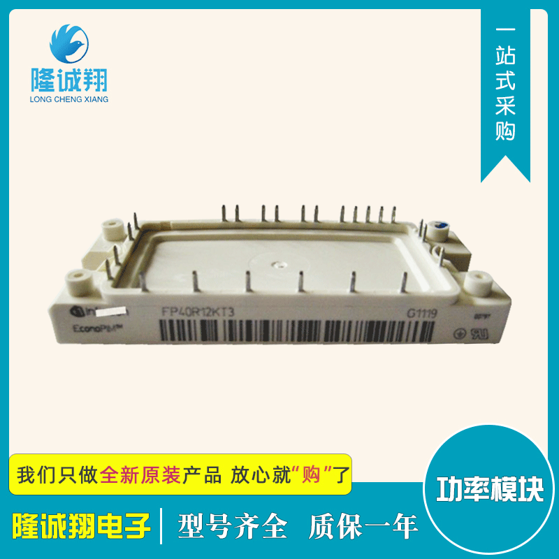 批发功率IGBT模块FP40R12KT3现货供应型号批发质量保证欢迎选购