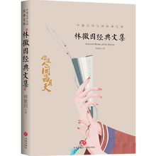 中国文学大师经典文库林徽因经典文集高中学生天地出版