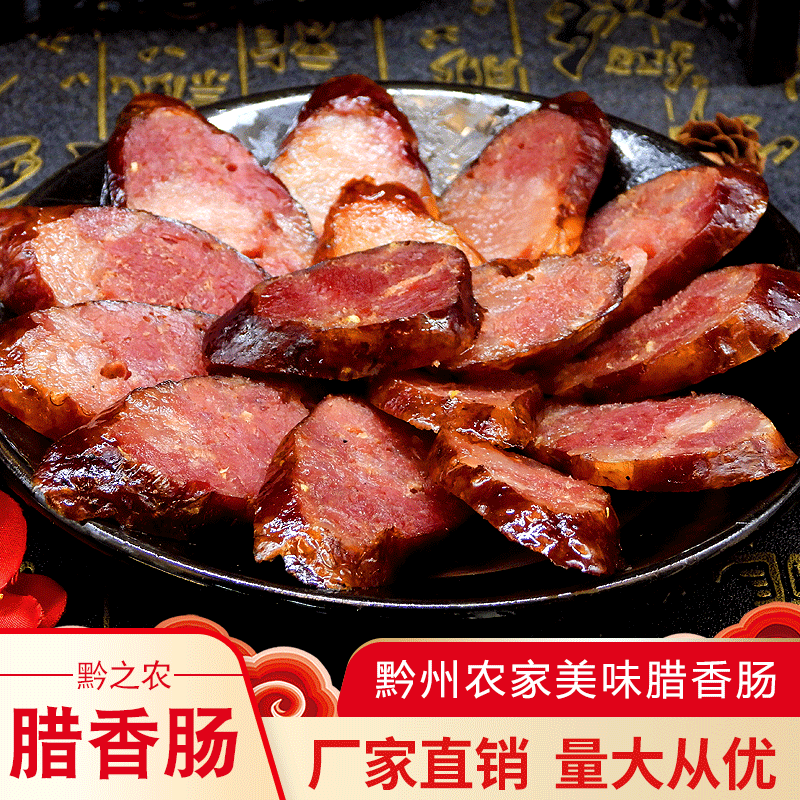贵州特产腊肠麻辣香辣烤肠柴火烟熏腊香肠500g肉类腌腊制品批发|ru