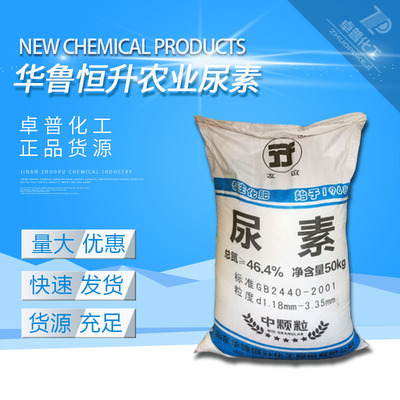 Manufactor Direct selling Luxi Hua Lu Heng Sheng friendship grain National standard 46.4 Nitrogen content 50kg Agriculture urea Fertilizer