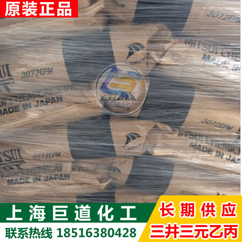 日本三井三元乙丙橡胶3072EM 三元乙丙橡胶3072EM 零出整柜均可