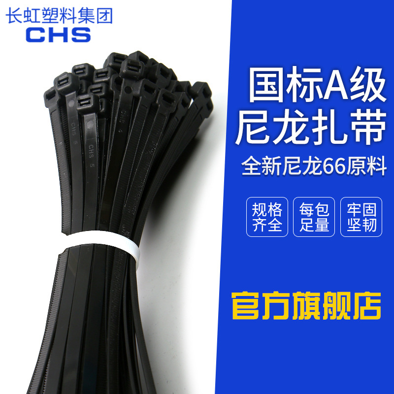 CHS长虹塑料集团长虹自锁式尼龙扎带国标A级黑色ZD-SLT-3*150批发