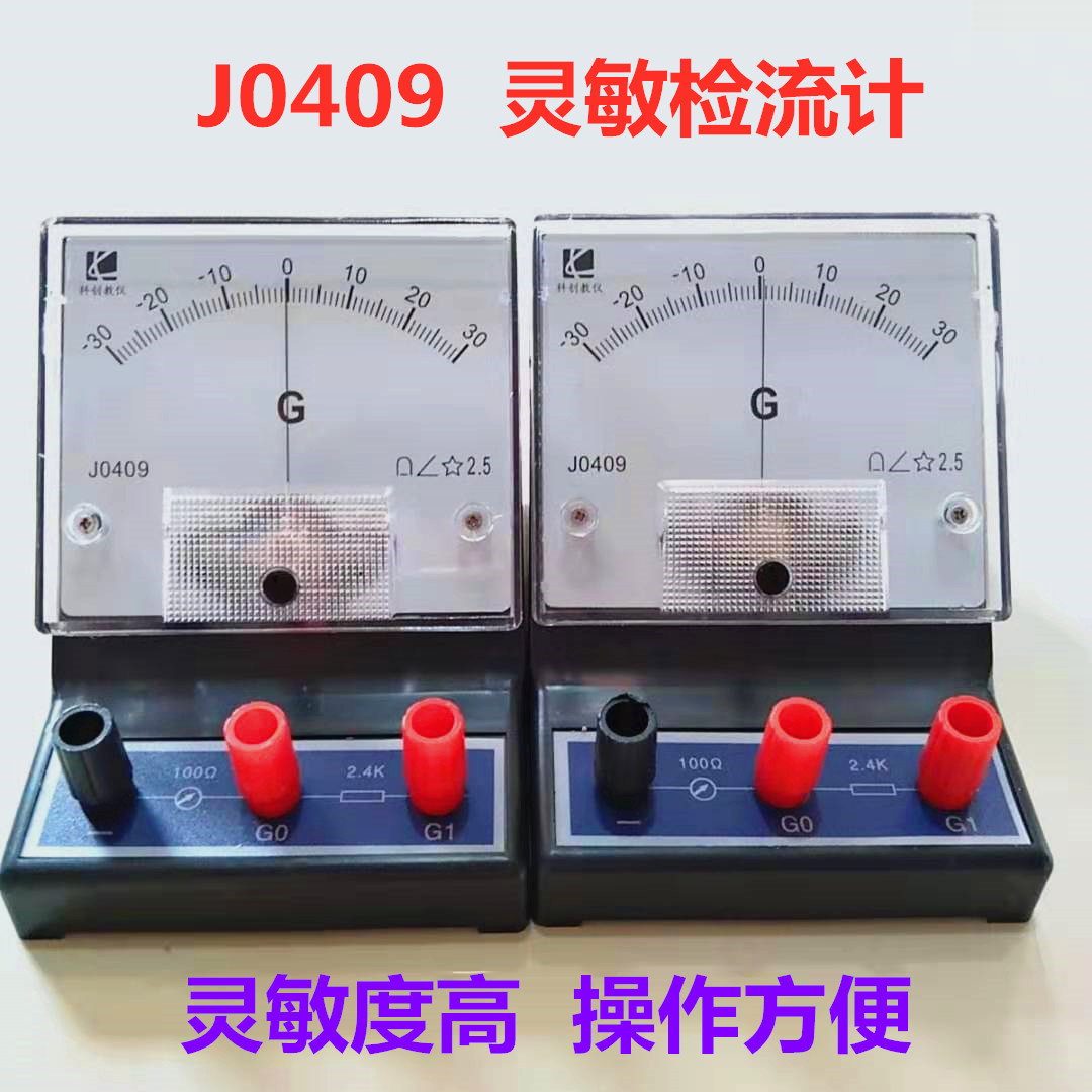 J0409 灵敏检流计±300μA 15010灵敏电流计物理电学实验器材教学
